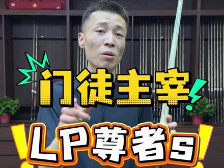 门徒主宰LP尊者s#门徒主宰#LP尊者s#小头杆#台球是一种生活