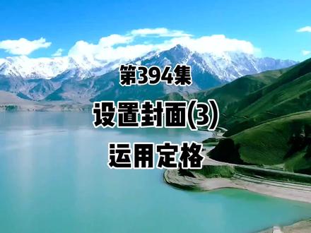 第394集剪映 设置封面(3)运用定格 每天进步一点点#手机剪辑教学 #中视频伙伴计划 #提升自我