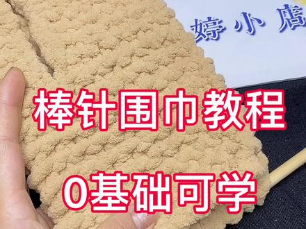 粗冰条棒针围巾教程,适合0基础新手#围巾教程 #毛线编织
