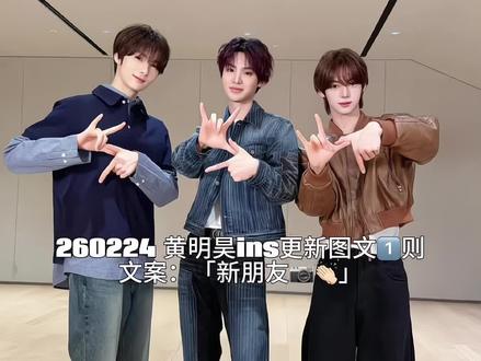 意想不到的组合出现了#林昊琰 #黄明昊 #黄明昊韩振崔英宰cha @jjjustin0219 @黄明昊信昊接收中 @抖音大明星 @抖音创作小助手 @抖音 @抖音小助手 @我要命好一辈子