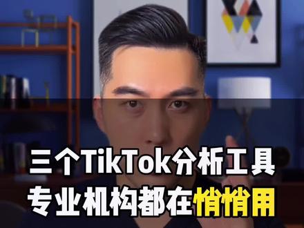 3个国际版TikTok必备的分析工具,专业机构都在悄悄使用!
#tiktok #国际版抖音tiktok #tiktok国际版 #跨境电商 #跨境电商独立站 #独立站 #干货分享