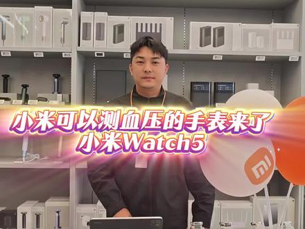 可以测量血压的小米手表来了#小米Watch5 一起看看吧