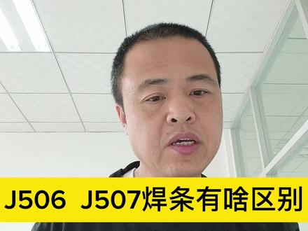 J506和J507焊条有什么区别?