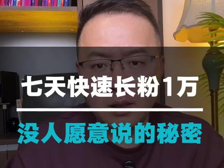怎么在短时间内涨10,000粉丝,学会这个操作 #干货分享 #知识分享 #自媒体 #短视频创业