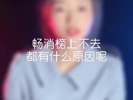 #拼多多运营 畅销榜掉了,现在改版后的规则是这样的 #电商干货