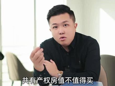 共有产权房要注意的细节,拿走不谢#抖音房产 #买房攻略 #楼市 #房贷 #精融狮 @荣德金服