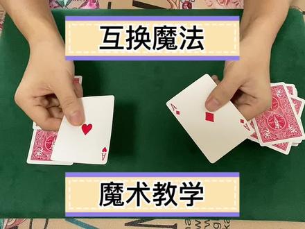 超简单的互换魔术教学#魔术揭秘 #扑克牌魔术教学 #魔术教学 #扑克牌魔术 #创作灵感