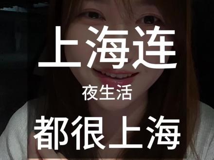 上海连夜生活都很上海 #INS新乐园