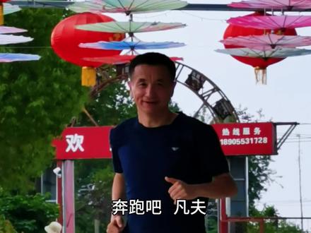 奔跑吧,凡夫!#大江晩报 #凡夫沙龙