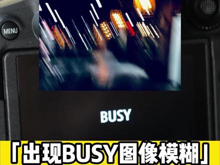 用自动档拍照,拍摄变卡,出现BUSY标志,并且照片模糊,这是小白常见的问题,10秒教会你如何解决。#摄影知识 #摄影入门 #摄影小白 #相机故障 #热门 @抖音小助手 @DOU+小助手