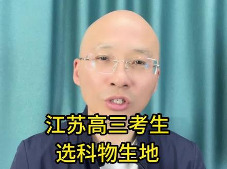 江苏高三考生,选科物生地,成绩在450-490,能去哪些专业和学校?