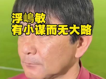 浮嶋敏,失利难辞其咎!#国足 #中国足球小将