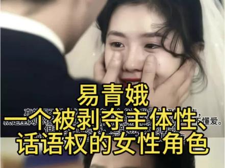 一个被剥夺了话语权和主体性的角色 #易青娥 #刘红兵 #主角 #女性话语权 #女性成长