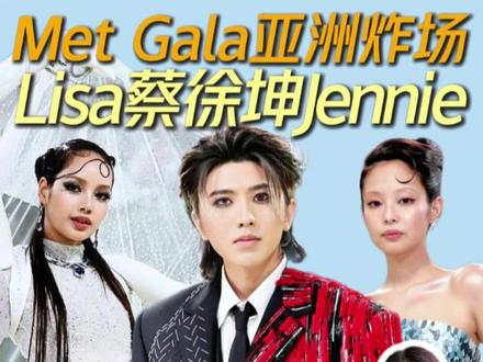 Met Gala亚洲力量!蔡徐坤、Lisa、宁艺卓炸场来袭 时尚界奥斯卡Met Gala来袭!BLACKPINK、蔡徐坤、宁艺卓亚洲力量成焦点。Lisa演绎中国设计师Robert Wun 3D手臂高定,蔡徐坤Thom Browne黑红异瞳哥特王子,宁艺卓Gucci黑纱暗夜女爵。安妮·海瑟薇Michael Kors灵感来自《希腊古瓮颂》,“美是永恒,艺术永不凋零”;Hunter Schafer复刻《玛达肖像》表达女性自我觉醒;Beyonce水晶骨架礼服+太阳王冠“身体即神殿”。金姐金属胸甲“女性身体是顶级艺术品”,海妈海盗船+蒙眼侍女直接封神。谁的着装你最爱?
#MetGala2026 #蔡徐坤 #LISA #BLACKPINK