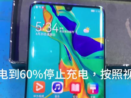 华为手机更换电池充电到60%停止充电,按照视频这个方法操作解决#手机维修换屏 #爆屏修复 #手机配件大全 #曲屏维修