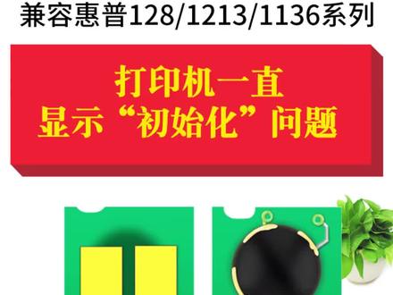 轻松解决惠普 128/1213/1136系列打印机一直显示“初始化”问题#芯片 #打印机维修 #惠普打印机