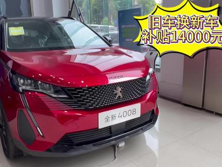 #新4008驾趣橫「升」 #东风标致 #以旧换新