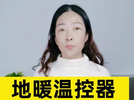 地暖温控器你设置对了吗?#电地暖 #地暖 #健康养生 #涨知识