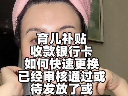 育儿补贴填写的收款账户,想改动,可是已经审核通过或者待发放了或者工作人员告知不能改,这么操作,2025 年还有十几天就结束了,别错过娃的第一次工资#育儿补贴 #育儿补贴新政策 #宝妈#二胎#三胎