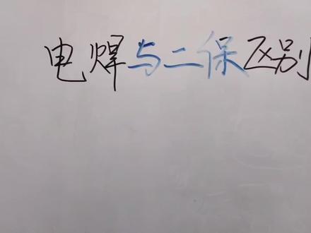 电焊与二保焊接最大的区别在哪里!
