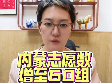 关乎每一个内蒙考生 !两大核心新政同时落地,高校专项流程简化!报考门槛放宽!志愿增至60个院校专业组冲稳保更好规划,录取概率大幅提升👏