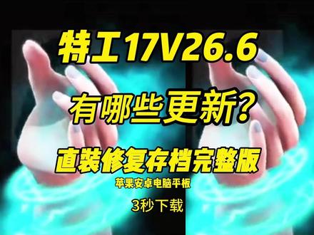 《好年大运》特工17 V26.6直装修复存档完整版下载教程 安卓苹果电脑平板通通一键直装 带存档 特工17V26.6最新版保姆级安装包#特工17最新版本 #特工17 #特工17樱花 #游戏解说#特工17攻略