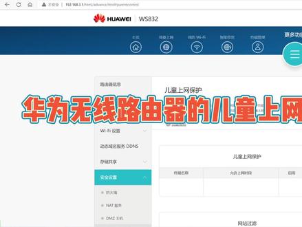 华为无线路由器的儿童上网保护功能#电脑技巧 #青少年上网 #萌知计划