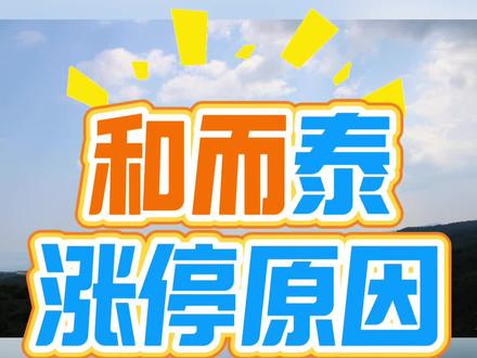 2025年9月22日,和而泰(002402)涨停,涨停价50.17元,涨幅10%。其涨停原因主要有以下几点:#股市#股票#重要事情说三遍
•业绩增长显著:公司2025年上半年净利润同比增长78.65%,扣非净利润增长97.24%,主营业务表现强劲。子公司铖昌科技营收及净利润分别实现180.16%和333.23%的同比高增长,形成显著业绩支撑。
•全球化战略成效显著:公司全球化布局成效显著,海外收入占比66.24%,越南、墨西哥工厂投产。同时研发投入持续,投入3.28亿元,同比增长12.99%,有助于保持技术优势,提升公司竞争力。
•参股企业IPO预期:参股企业摩尔线程科创板IPO将于9月26日上会,市场预期其估值提升可能带来潜在投资收益。和而泰是A股唯一直接参股摩尔线程的上市公司,持有其1.0262%的股份。
•人形机器人业务布局:9月16日,和而泰与东方精工、乐聚智能签署协议共同出资成立合资公司,聚焦人形机器人智能控制系统研发与生产,受到市场关注。
•板块联动效应:和而泰所属的消费电子板块整体受市场关注,当日电子烟概念上涨2.66%,国产芯片概念上涨2.33%,小米概念股概念上涨1.74%,板块整体的活跃为和而泰的股价上涨提供了良好的市场环境。
•资金流入推动:9月18日和而泰入选龙虎榜,深股通专用买入3.77亿元,卖出1.87亿元,净买入1.90亿元;国联民生证券宁波分公司净买入2.20亿元;两个机构席位整体净买入8978.06万元,大量资金的流入推动了股价涨停。