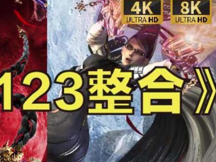 pc加手游 猎天使魔女123 4K60补丁+金手指+PC模拟 【游戏名称】:猎天使魔女合集(123)
【游戏语言】:中文
【英文名称】:Hunting Angel Witch Game
【游戏大小】:20GB
【游戏版本】:
【游戏简介】:
故事背景设定在一个被囚禁的母亲和被附身的恶鬼小柴猫需要拯救的森林中,玩家需要操作瑟蕾莎和小柴猫,通过解开谜题、使用特殊技能和合作来前进,同时还可以收集物品和学习新技能。游戏具有自由度和难度调整的特点,适合喜欢动作操作的玩家。
【下载链接】:
链接:https://pan.quark.cn/s/4739828ae1a7
【游戏说明】:
关于语言设置问题有少数游戏默认进游戏是英文的话,都是支持游戏里面切换语音。options---gameplay----language steings.一般都是这样调。
安装事项:解压路径不要存在中文名,我建立的中文名只为我自己方便查找,切记解压不要有中文路径否则运行不了。如果遇到游戏无法运行或者提示缺少某个 DLL 文件的情况,通常可以在网上找到解决方案。只需将缺失的 DLL 文件下载下来,并按照提示放置到系统的 C 盘中。大多数下载页面会明确告诉你将文件放在哪个文件夹。解决这类问题只要有耐心,一般都能搞定。如果是缺少某个运行库,下载并安装相应的库文件即可。
【游戏配置】:
需要 64 位处理器和操作系统操作系统: Windows 10 64-bit
处理器: Intel i5-4670k or AMD Ryzen 3 1200
内存: 8 GB RAM
显卡: NVIDIA GTX 1060 (6GB) or AMD RX 5500 XT (8GB) or Intel Arc A750DirectX
版本: 12
存储空间: 需要 20 GB 可用空间
感谢关注 更多资源加粉丝群~712895607 或看我主页动态置顶
#游戏 #steam游戏 #国产3a大作 #warframe #动作游戏