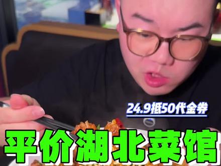 武汉开了20多年的平价湖北菜馆!预售29.9抵50的代金券,单次可用3张,速囤✅#武汉美食 #湖北菜馆 #平价湖北菜 #本地人爱吃的店 #鑫小城故事