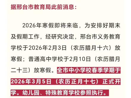 邢台市中小学开学时间公布!#邢台市中小学#开学时间