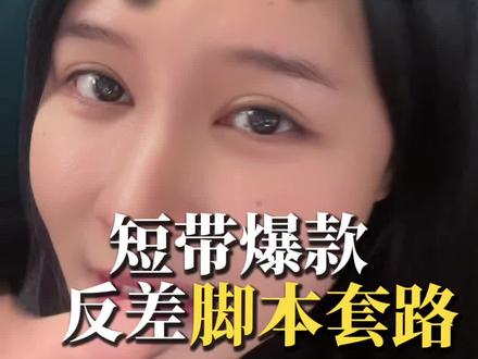 反差做带货,这3 个类目直接抄脚本 #短视频带货 #知识分享