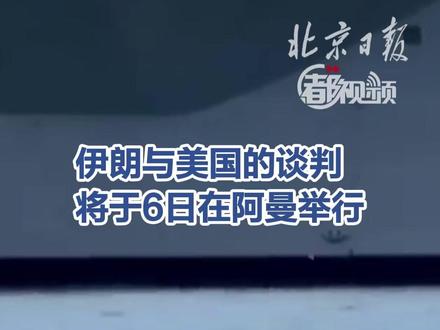 【伊朗与美国的谈判将于6日在阿曼举行】(央视新闻)