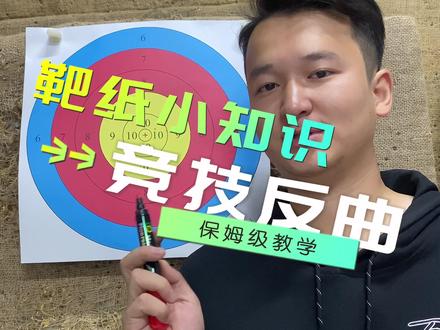 射箭压线怎么办~看这个视频就知道了#射箭 #知识 #日常训练