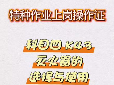 新大纲|特种作业操作证实操考试|科目四:灭火器的选择与使用|#泽众培训 #公共科目 #公共科目灭火器 #灭火器 @DOU+小助手 @抖音热点 @抖音作者助手 @豆包