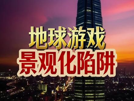 屏蔽【景观化陷阱】,加速进化!#地球online #玩家攻略 #认知 #觉醒