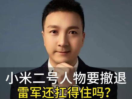 小米二号人物要撤退,雷军还扛得住吗 #雷军 #林斌减持 #小米手机