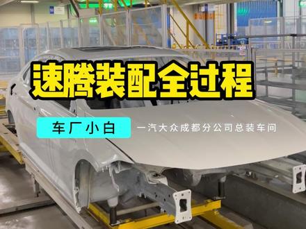 速腾装配全过程,视频有点长建议先点赞收藏再看。#速腾 #汽车制造 #车间实拍