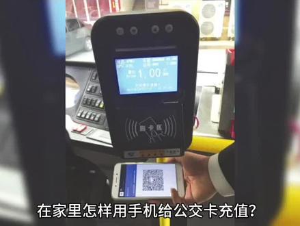 公交卡怎样用手机查询和充值?
