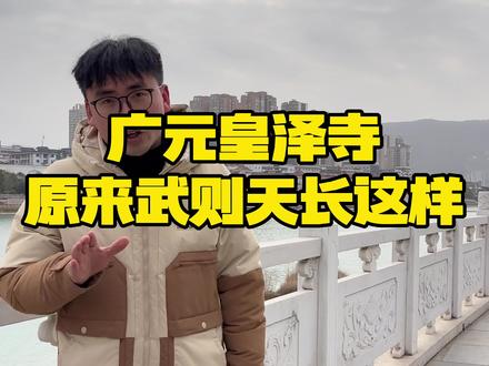 女皇故里,四川广元。武则天,究竟是四川广元人,还是山西文水人???原来,武则天长这样。#武则天 #女皇故里 #广元 #女儿节 #打卡祖国大好河山