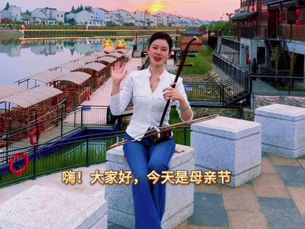 今天是母亲节,祝福她们健康长寿,幸福安康!也祝全天下所有母亲吉祥安康! #经典老歌 #舞指二胡 #弘扬国乐 #二胡 演奏 #母亲