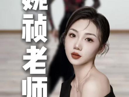 美女老师摸鱼有人看美女老师讲课呢#拉丁裁判 #拉丁舞基础动作教学 #基本步 #芊课堂