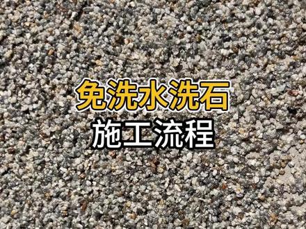 免洗水洗石施工教程#免洗水洗石 #水洗石