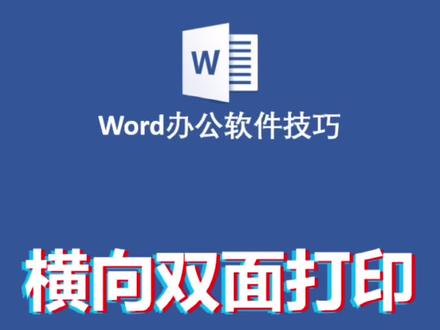 双面打印文字倒过来?教你如何横向双面打印#word教程 #office办公技巧 @DOU+小助手 @抖音小助手
