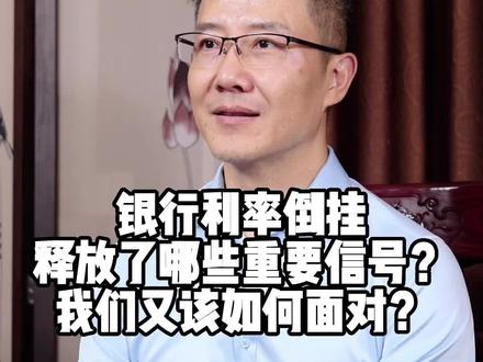 银行利率倒挂,释放了什么信号?我们又该如何面对?
#利率倒挂 #财经 #理财 #财务规划 #金融