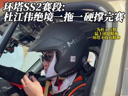 谁也没想到正赛第二赛段突发意外,好好的行驶途中惨遭撞击,水箱破损无法正常散热,在极限沙漠赛道里艰难前行,猛士杜工不抛弃不放弃的精神着实让人佩服@猛士汽车杜江伟 #猛士M817 #智野观赛团为猛士助力 #2026猛士汽车征战环塔#环塔拉力赛 #上热门