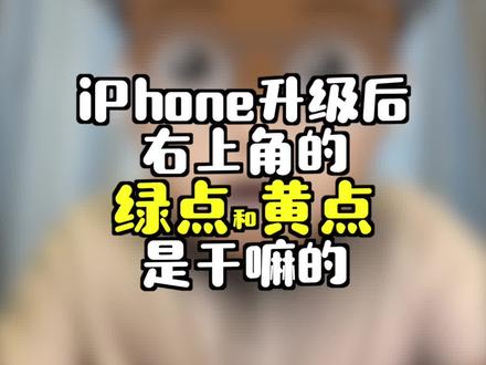 iPhone升级到iOS14后,右上角的绿点和黄点是干嘛的?#ios14新功能