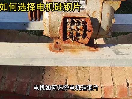 电机如何选择硅钢片 #电机 #马达 #矽钢片 #电动机
