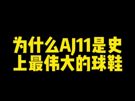 为什么aj11是史上最伟大的篮球鞋#球鞋 #aj #球鞋修复