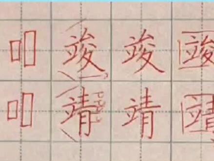 今日分享(左右结构):竣、靖的写法和讲解。#跟着老师学写字 #手写 #硬笔书法 #书法 #练字静心 #教育#传统文化 #写字是一种生活@DOU+小助手 @我要上热门